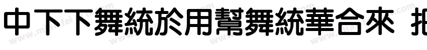 DFFangYuanStd W7-B5p字体转换